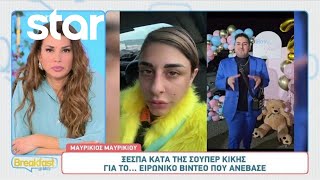 Μαυρίκιος Μαυρικίου «Η Super Κική αμφιβάλλει ότι είμαι ο πατέρας του παιδιού» [upl. by Fortna]