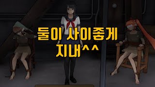 외로워 보이는 오사나에게 친구를 만들어 줬습니다 얀데레 시뮬레이터 [upl. by Sidhu]