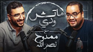 البساطة  الصعيد  الفقد وممدوح نصرالله  بودكاست ماتش ودي  الحلقة التاسعة [upl. by Nahpos]