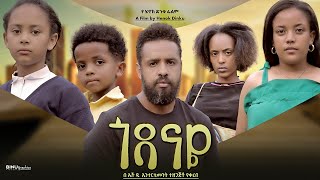 ጎዳናዬ  Ethiopian Movie Godanaye 2024 Full Length Ethiopian Film Godanaye 2024 [upl. by Saunderson]