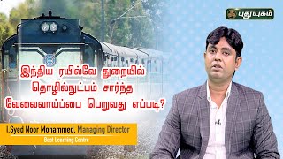 இந்திய ரயில்வே துறையில் தொழில்நுட்பம் சார்ந்த வேலைவாய்ப்பை பெறுவது எப்படி வெற்றிக்குவழிகாட்டி [upl. by Itoyj659]