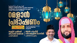 LIVE  റമളാൻ പ്രഭാഷണം  ഉസ്താദ് സിറാജുദ്ധീൻ അൽ ഖാസിമി  Usthad Sirajudheen Al Qasimi 17032024 [upl. by Pearle914]