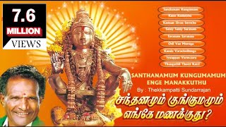 Santhanamum Kungumamum Enge Manakkuthu  சந்தனமும் குங்குமம் எங்கே மணக்குது [upl. by Eirrok]