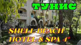 ТУНИС ХАММАМЕТ ОТЕЛЬ SHELL BEACH HOTEL amp SPA [upl. by Arraet]