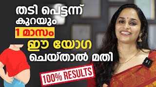 1 മാസം കൊണ്ട് തടി കുറക്കാം ഈ യോഗ ചെയ്താൽ മതി  Weight loss malayalam video  Thadi Kurakkan [upl. by Dorotea]