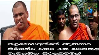 ගලබොඩවත්තේ ඥානසාර හිමියන්ට වසර හතරක සිර දඩුවමක් breakingnews gnanasara [upl. by Annavoeg32]