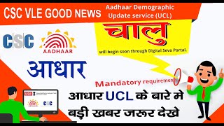 ADHAAR UPDATE CSC UCL SERVICE  CSC UCL SERVICE 2020 AADHAAR UCL SERVICE [upl. by Enilhtak521]