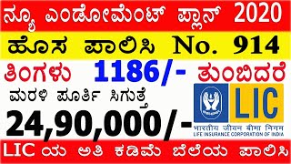 LIC New endowment plan details in Kannada  Life insurance plans New endowment plan no 914 [upl. by Benedikt225]