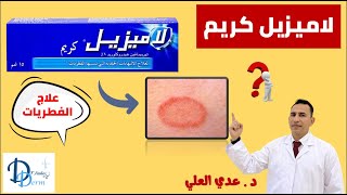 لاميزيل كريم Lamisil تيربينافين  لعلاج فطريات الجلد [upl. by Naeruat]