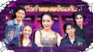 The Wall Song ร้องข้ามกำแพง EP221  กาย  ฮารุ  อัพ  ภูมิ  จั๊กจั่น  28 พย 67 FULL EP [upl. by Ramraj]