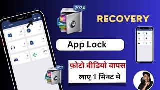 App lock Uninstall Photos Videos wapas kaise laye 2024app lock delete photo wapas kaise laye [upl. by Rehsa]