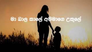 Ma Bala Kale karaoke without voice  මා බාල කාලේ අම්මාගෙ උකුලේ [upl. by Laitselec]