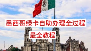 🇲🇽墨西哥绿卡自助办理全过程｜最详细教程｜全干货 [upl. by Ennovy]