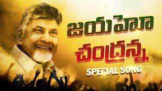 జయహో చంద్రన్న  TDP New Song  Chandrababu Naidu  TDP Latest Songs  TDP Official [upl. by Huey]