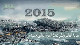 حقيقة نهاية العالم 2015 مالم تشاهده من قبل وحقائق جديدة للاطلاع فقط وليست للتصديق [upl. by Base]