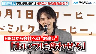 町田啓太、嬉し恥ずかしな“苦い思い出”はHIROからの爆食命令！？ 「アーモンドミルク×コーヒー」PRイベント [upl. by Englebert]