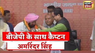 Breaking News  Amarinder Singh की पार्टी का BJP में विलय BJP दफ्तर में मौजूद Amarinder Hindi News [upl. by Yrtnej]