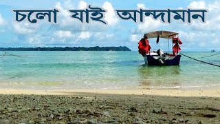 Andaman amp Nicobar Island l Documentary in Bengali l Full HD [upl. by Rube]