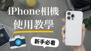 新手必看！最新iPhone相機教學📸介面一次上手 隱藏照片 錄影 裁切 原況 修圖編輯 iPhone15 iOS17 Apple ProRAW [upl. by Ityak]