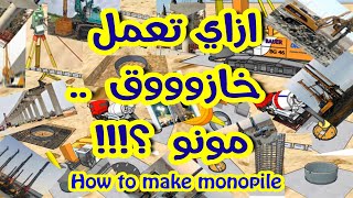 اعداد خوازيق المونوبايل HOW TO MAKE A MONOPILE  Pile  Mono Pile  Pile Foundation Construction [upl. by Daegal731]