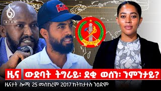 TBS TV መግለፂ ውድብ ህወሓት ፖሊሲ ባዶ ባዶ መግለፂ ወድብ ባይቶና [upl. by Noman]