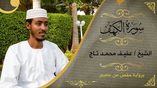 سورة الكهف  الشيخ عفيف محمد تاج  Sh Afif MohTaj  Surat Al Kahaf [upl. by Sclar]