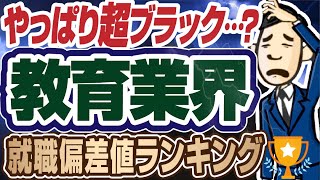 【最悪ブラック業界？】教育・塾業界の就職偏差値ランキング  ベネッセ駿台学園河合塾東進日能研Z会【就活転職】 [upl. by Aelhsa791]