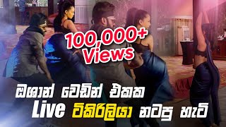 🟢 ටිකිරිලියා ඔෂාන් වෙඩින් එකක LIVE නටපු හැටි  Rishmika  Shasankha [upl. by Nnaaihtnyc726]