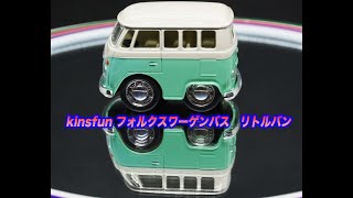 KiNSFUN プルバックミニカー フォルクスワーゲンバス リトルバン [upl. by Bohman568]