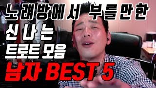 노래방에서 부를만한 신나는 트로트 노래모음 남자 베스트5 포인트레슨 [upl. by Ljoka934]