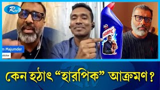 quotনিঝুম মজুমদার যেভাবে হলেন হারপিক মজুমদারquot  Mojumdar  Rtv News [upl. by Nichols907]