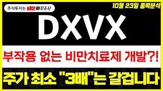 DXVX 부작용 없는 비만치료제 개발  주가 최소 quot3배quot는 갈겁니다 [upl. by Hamachi]