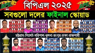 বিপিএল ২০২৫  সবগুলো দলের ফাইনাল স্কোয়াড  BPL 2025  All Teams Final Squad  BPL 2025 Players List [upl. by Galvin375]