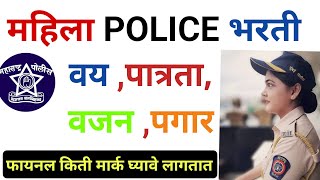 POLICE BHARTI FEMALE INFORMATION  Mahila police Bharti  Police Bharti 2024  Police [upl. by Rodavlas]