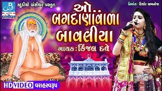 Kinjal dave new songs  bagdana vala bavaliya  sadguru tame mara taranhar  gujarati bhajan [upl. by Gaut]