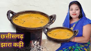 छत्तीसगढ़ के स्वाद झारा कढ़ी बनाये के देसी तरीका  jhara sev kadhi recipe  CG vlogger mamta [upl. by Neicul879]