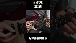 車站 台語老歌 吉他演奏 guitar [upl. by Nyrat559]