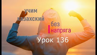 136 Учим казахский без напряга Урок 136 [upl. by Carney255]