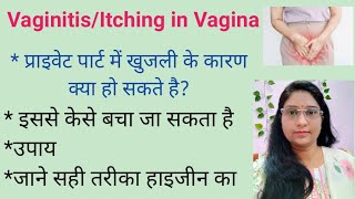 Itching in Private part in ladiesयोनि में होने वाली असहनीय खुजली के कारण और समाधान।personal hygiene [upl. by Yager545]