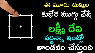 ఈ మూడు చుక్కల కుభేర ముగ్గు వేస్తే లక్ష్మీ దేవి వద్దన్నా ఇంట్లో తాండవం చేస్తుంది fridayrangoli [upl. by Aicekal130]