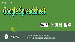 구글 스프레드시트엑셀 기본기능및 사용방법 제 2강  Google Sheets 정확한 데이터 입력기능 익히기영상 하단 자막 제공 [upl. by Dranyl554]