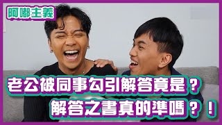 老公被同事勾引的解答竟然是這個？！解答之書你們覺得準嗎？｜阿嘟主義｜布萊克薛薛 [upl. by Jens]