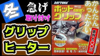 【スーパーカブ】グリップヒーターは意外と○○⁉冬でも快適！「スーパーカブ」にグリップヒーターをDIYで取り付けてみた！冬の寒さを完全攻略！初心者でも簡単！グリップヒーター取り付け完全解説！ [upl. by Kassel]