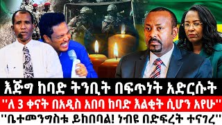 እጅግ ከባድ ትንቢት በፍጥነት አድርሱትለ 3 ቀናት በአዲስ አበባ ከባድ እልቂትቤተመንግስቱ ይከበባል ነብዩ በድፍረት ተናገረ Ethiopia [upl. by Htir679]