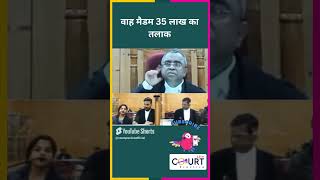 वाह मैडम 35 लाख का तलाक news civiljudge latestnews highcourtjudge governmentbranch hindinews [upl. by Nohtan405]