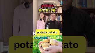 potato意思你不懂 英语口语 英语 生活英语 亲子口语 每日英语 [upl. by Aicelet975]