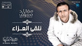 Meftah Meilaf  Nalqa El Aza مفتاح معيلف  نلقى العزاء [upl. by Amadeus453]