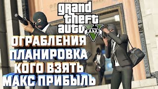 GTA V ОГРАБЛЕНИЯ ПЛАНИРОВКА КОГО ВЗЯТЬ МАКС ПРИБЫЛЬ БЕЗ ПОТЕРЬ [upl. by Rise419]