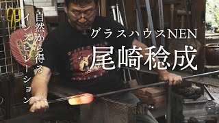 からかうひと3 グラスハウスNEN 尾崎 稔成さん【上野原市商工会】 [upl. by Firestone]