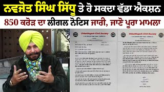 Cancer ਟ੍ਰੀਟਮੈਂਟ ਵਿਚਾਲੇ Navjot Sidhu ਨੂੰ 850 ਕਰੋੜ ਦਾ ਲੀਗਲ NOTICE [upl. by Nosnek]